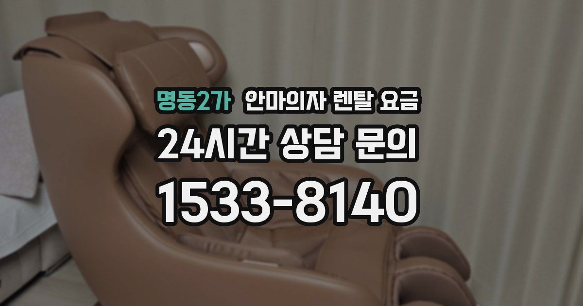명동2가 안마의자 렌탈 요금