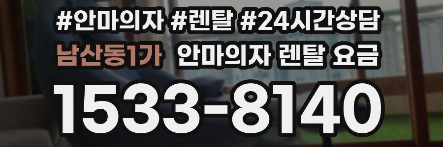 남산동1가 안마의자 렌탈 요금