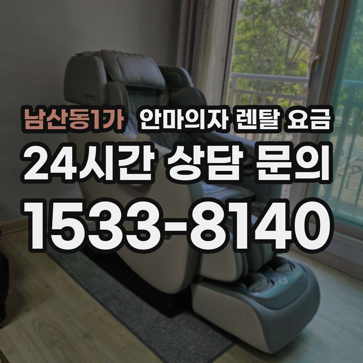 남산동1가 안마의자 렌탈 요금