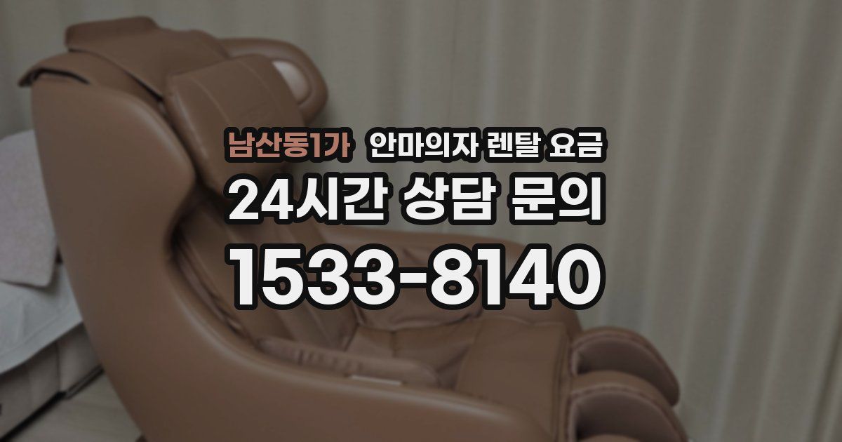 남산동1가 안마의자 렌탈 요금