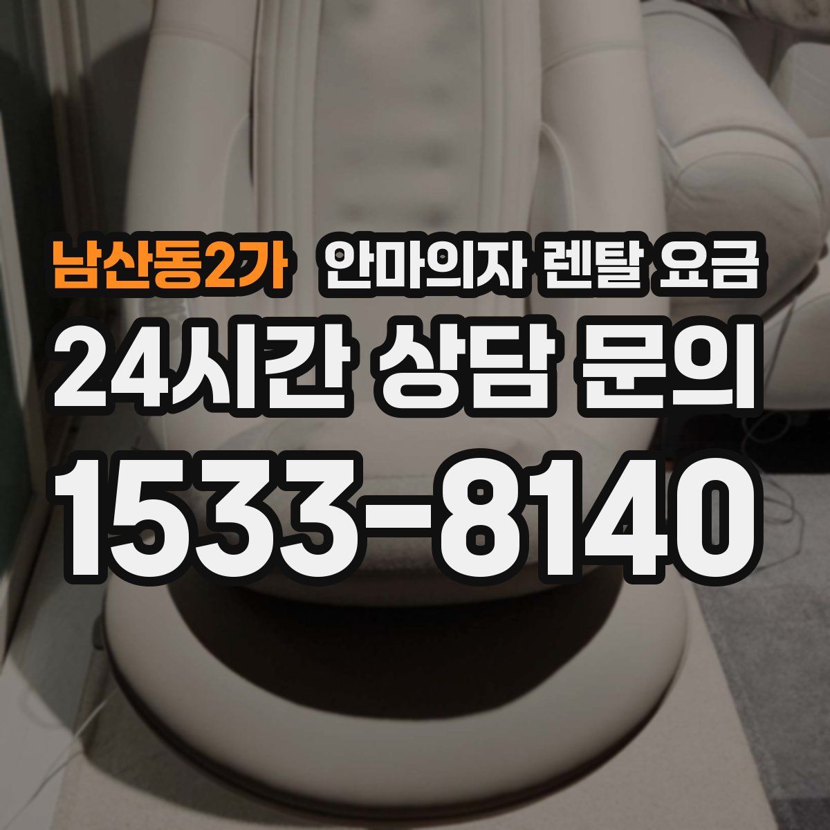 남산동2가 안마의자 렌탈 요금