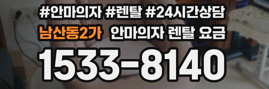 남산동2가 안마의자 렌탈 요금