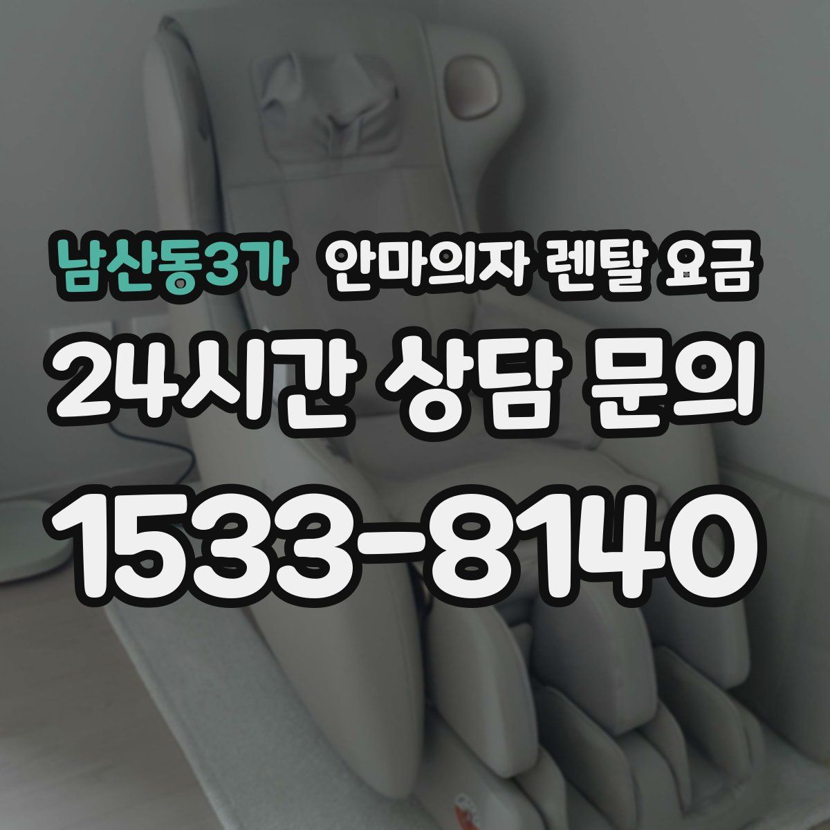 남산동3가 안마의자 렌탈 요금