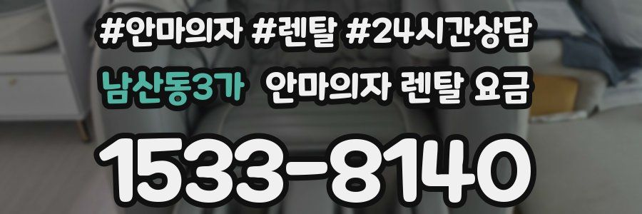 남산동3가 안마의자 렌탈 요금