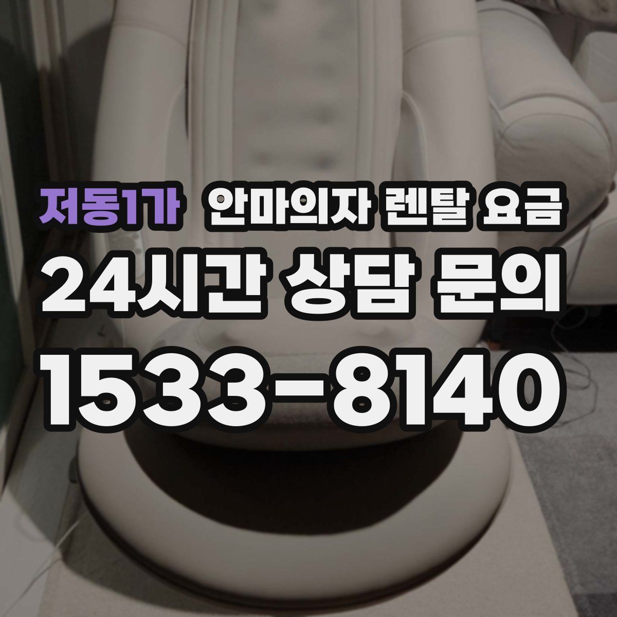 저동1가 안마의자 렌탈 요금