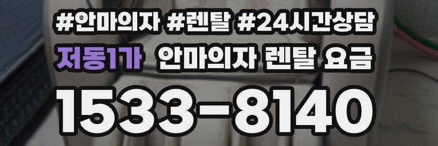 저동1가 안마의자 렌탈 요금
