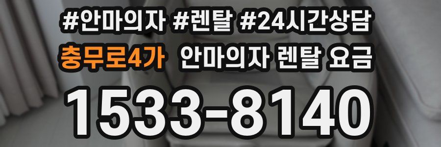 충무로4가 안마의자 렌탈 요금