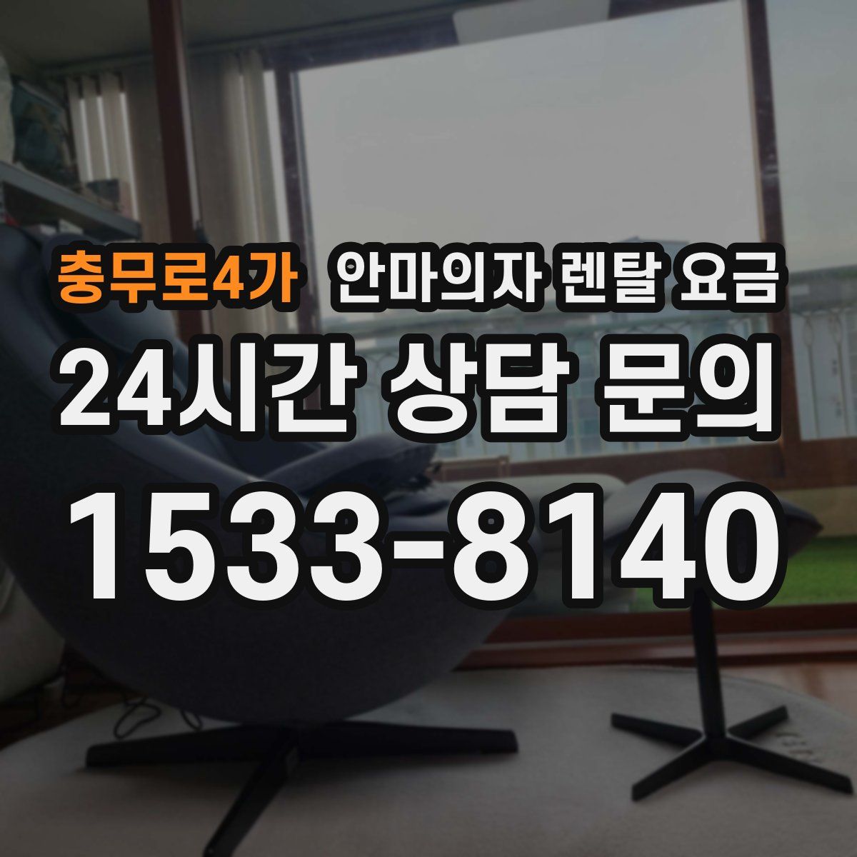 충무로4가 안마의자 렌탈 요금
