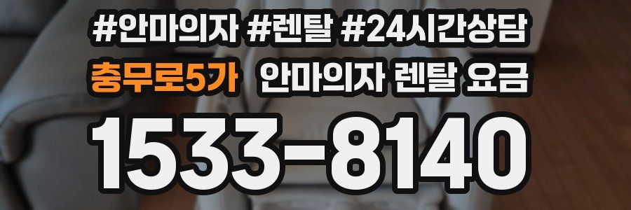 충무로5가 안마의자 렌탈 요금