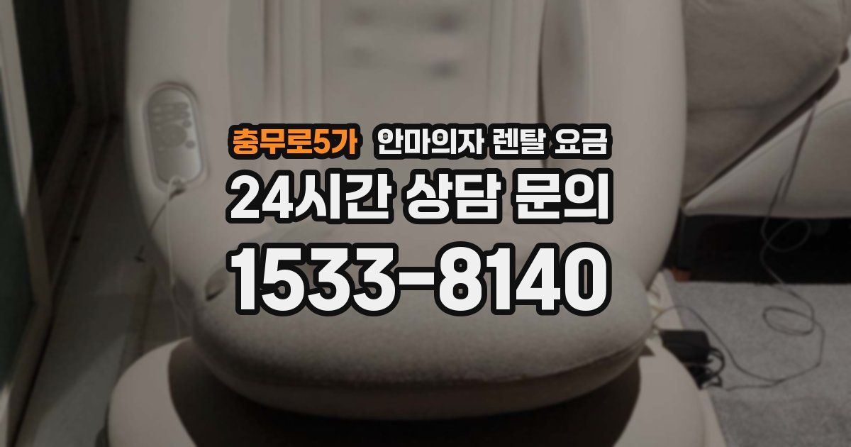 충무로5가 안마의자 렌탈 요금