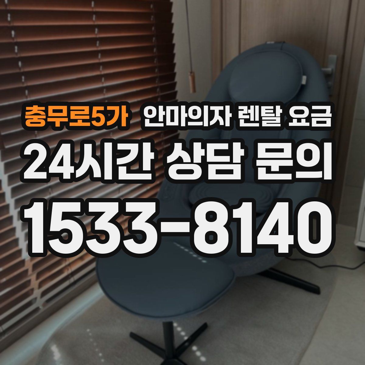 충무로5가 안마의자 렌탈 요금