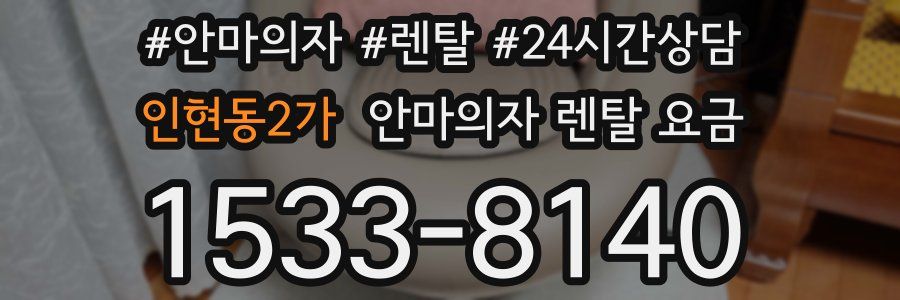 인현동2가 안마의자 렌탈 요금