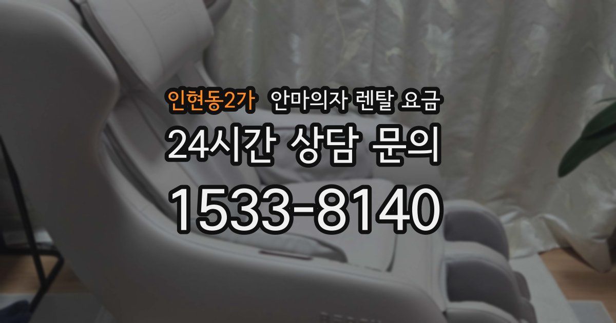 인현동2가 안마의자 렌탈 요금