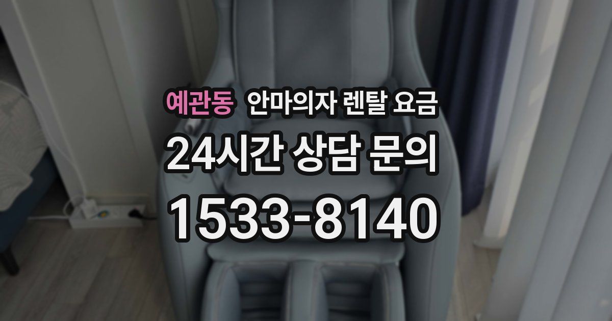 예관동 안마의자 렌탈 요금