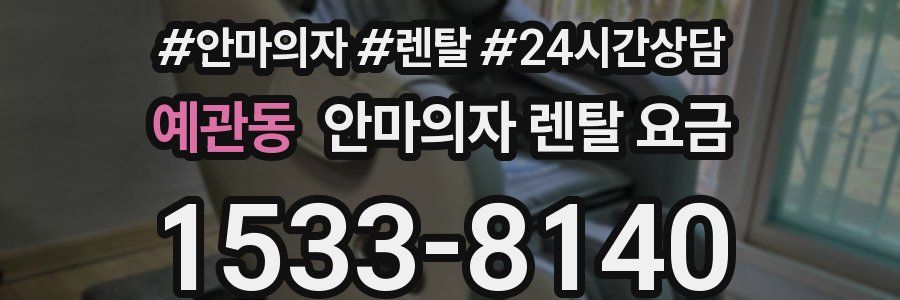 예관동 안마의자 렌탈 요금