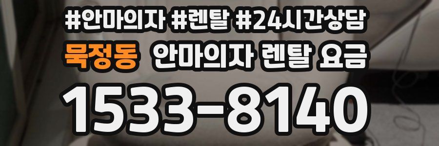묵정동 안마의자 렌탈 요금