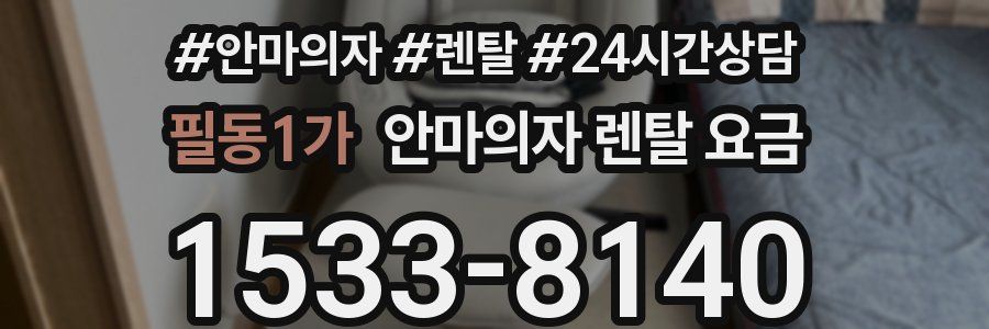 필동1가 안마의자 렌탈 요금