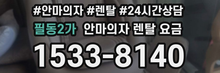 필동2가 안마의자 렌탈 요금