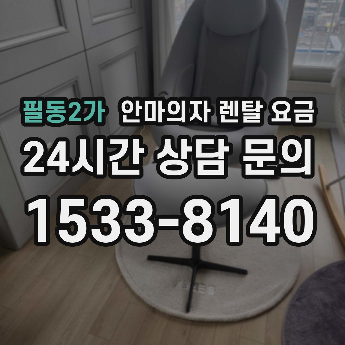 필동2가 안마의자 렌탈 요금