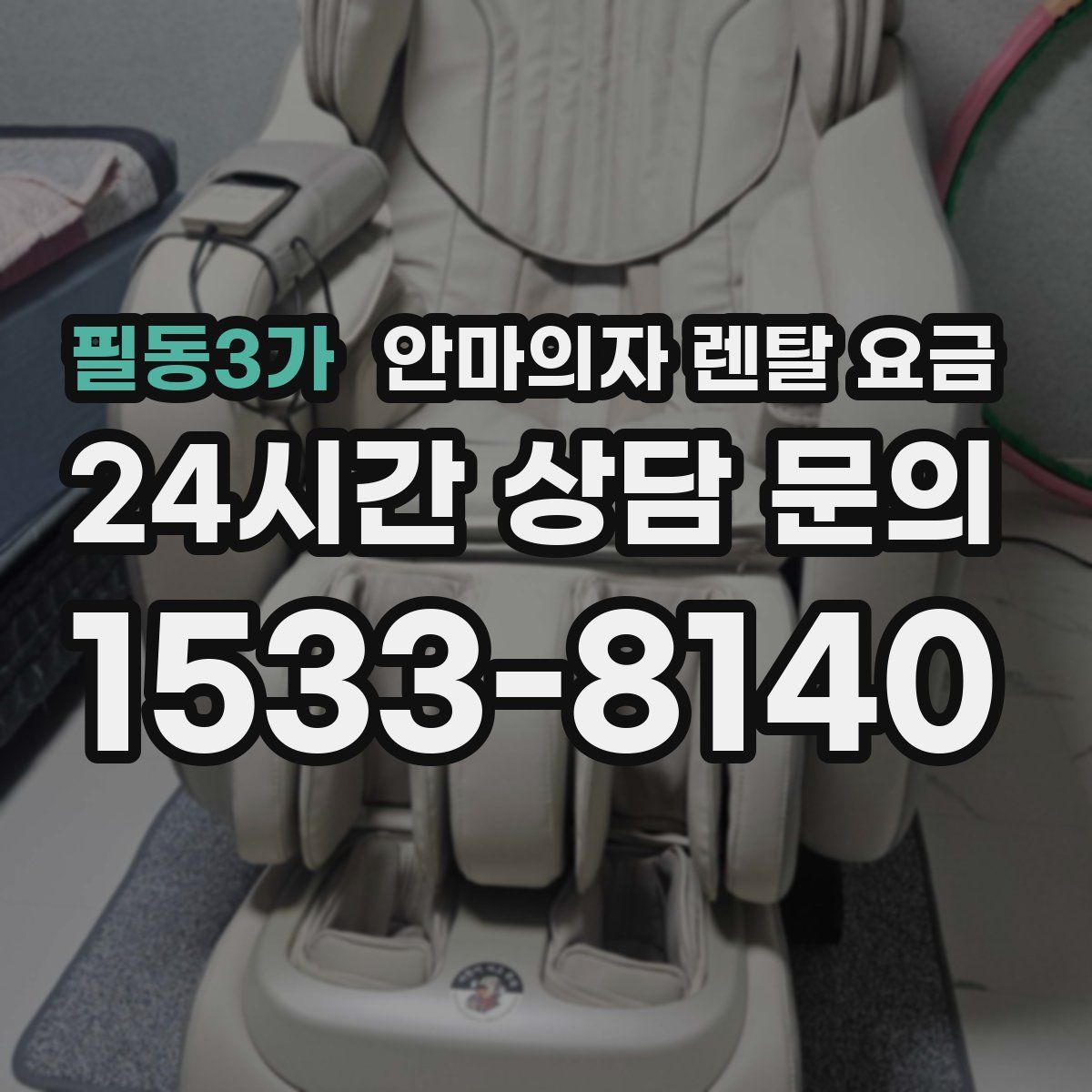 필동3가 안마의자 렌탈 요금