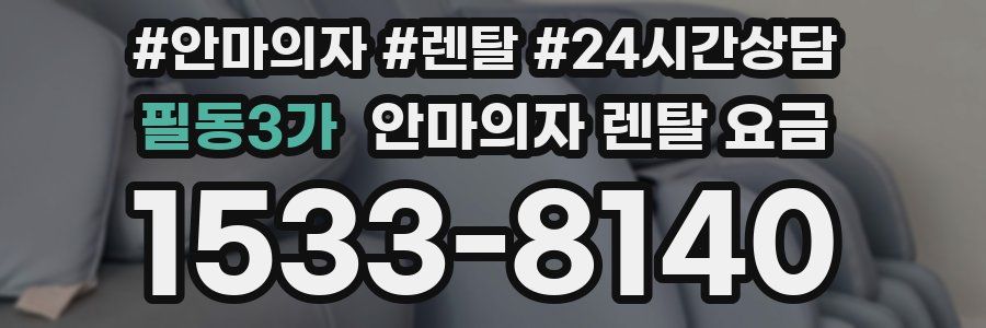 필동3가 안마의자 렌탈 요금