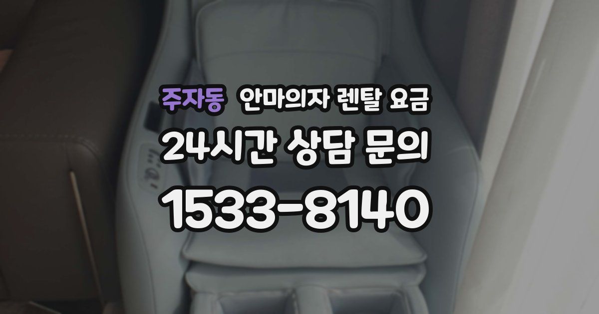주자동 안마의자 렌탈 요금