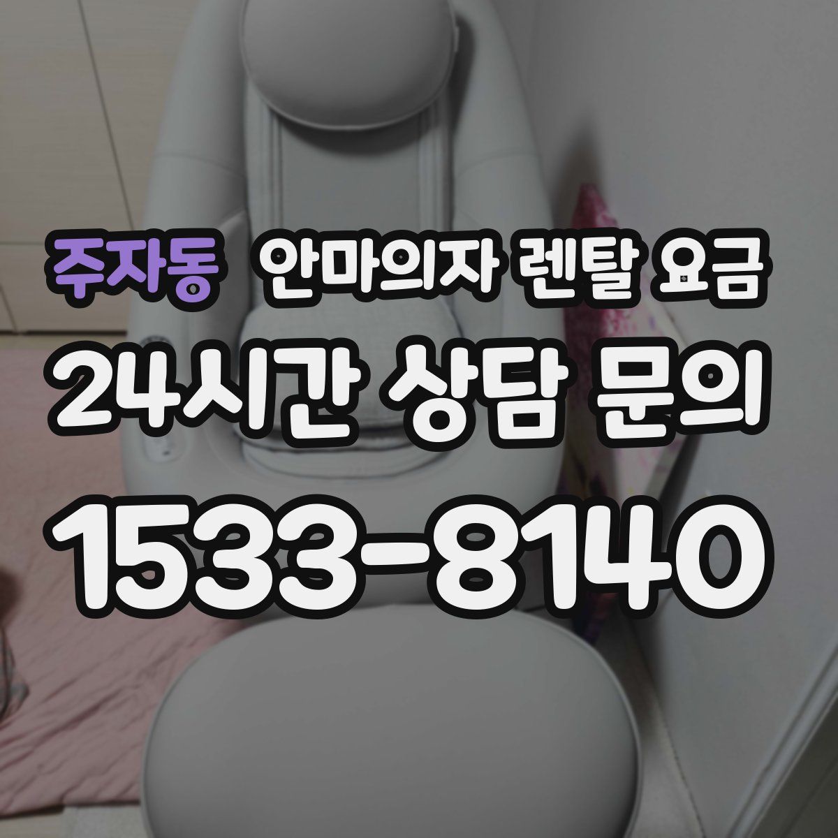 주자동 안마의자 렌탈 요금