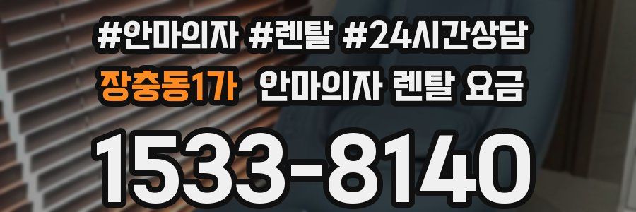 장충동1가 안마의자 렌탈 요금