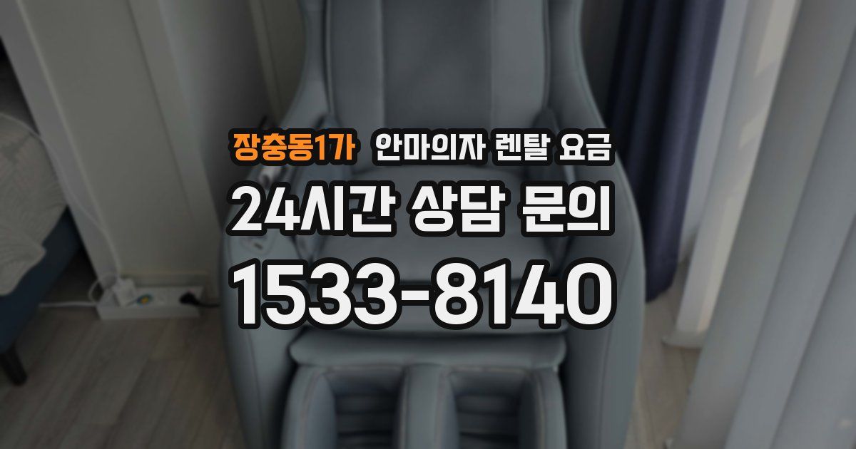 장충동1가 안마의자 렌탈 요금