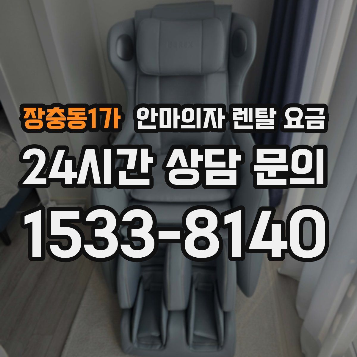 장충동1가 안마의자 렌탈 요금