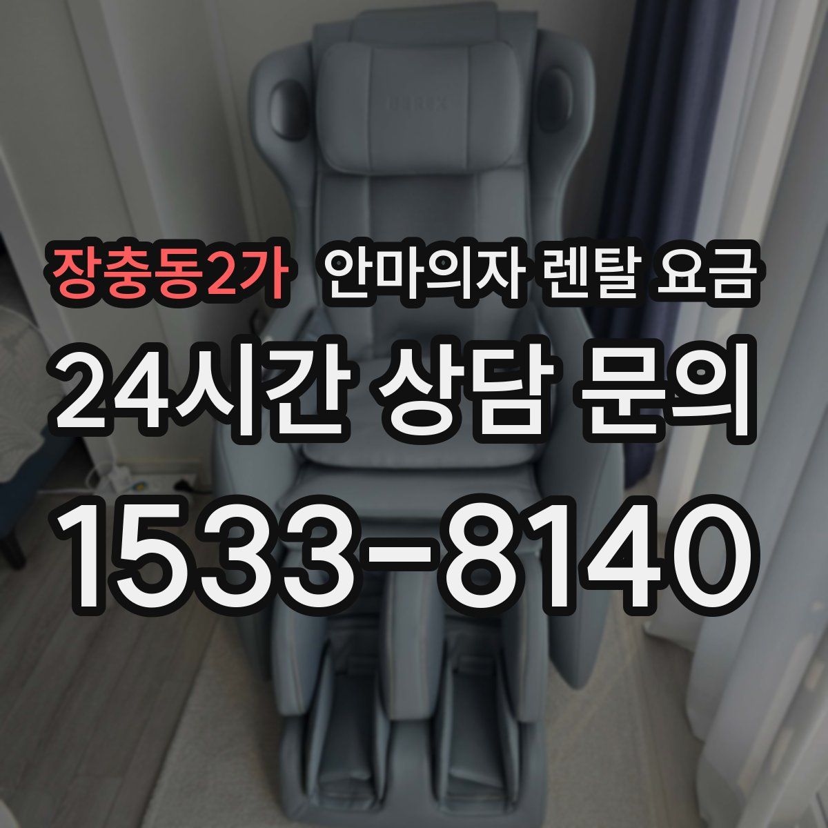 장충동2가 안마의자 렌탈 요금