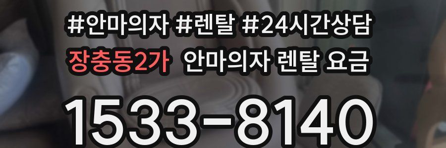 장충동2가 안마의자 렌탈 요금