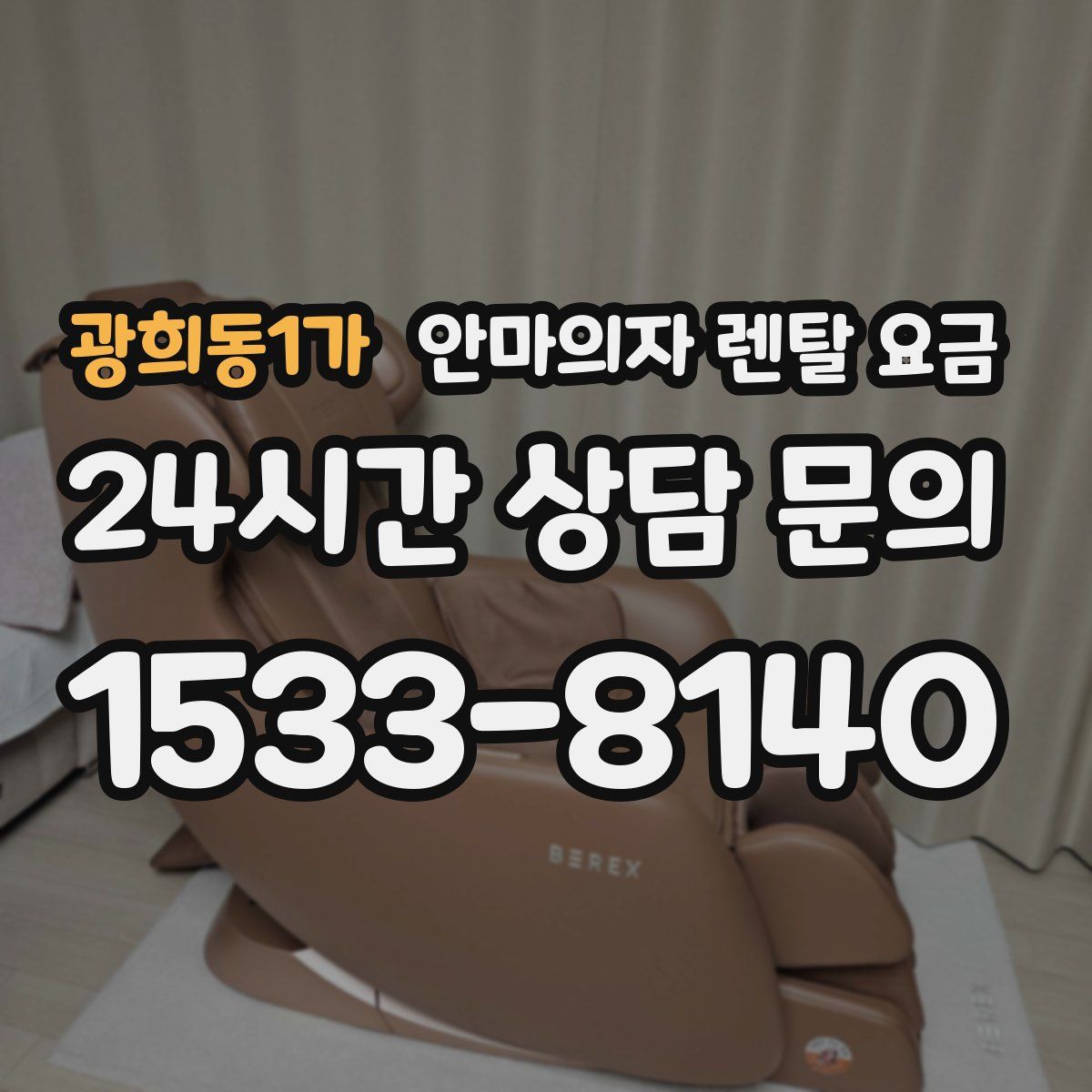 광희동1가 안마의자 렌탈 요금
