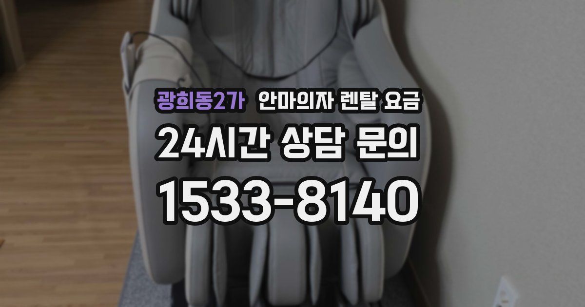 광희동2가 안마의자 렌탈 요금