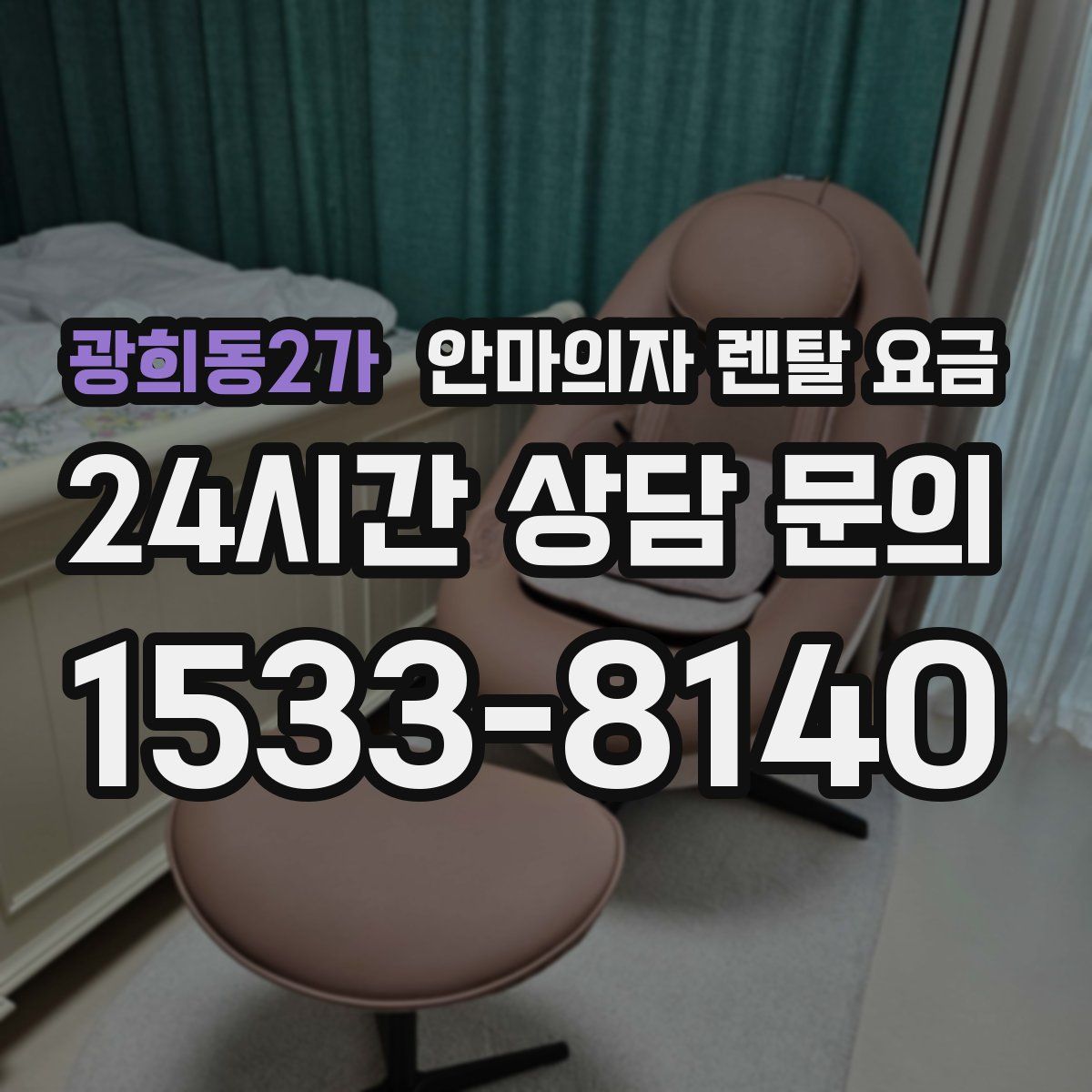 광희동2가 안마의자 렌탈 요금
