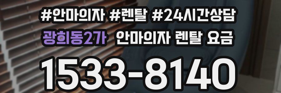 광희동2가 안마의자 렌탈 요금