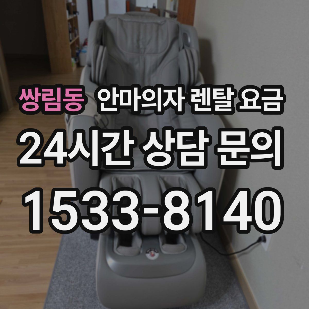 쌍림동 안마의자 렌탈 요금