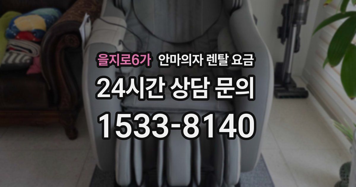 을지로6가 안마의자 렌탈 요금