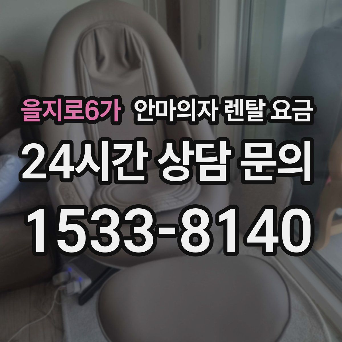 을지로6가 안마의자 렌탈 요금