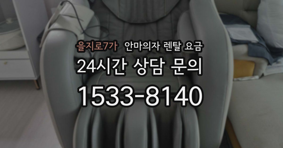 을지로7가 안마의자 렌탈 요금