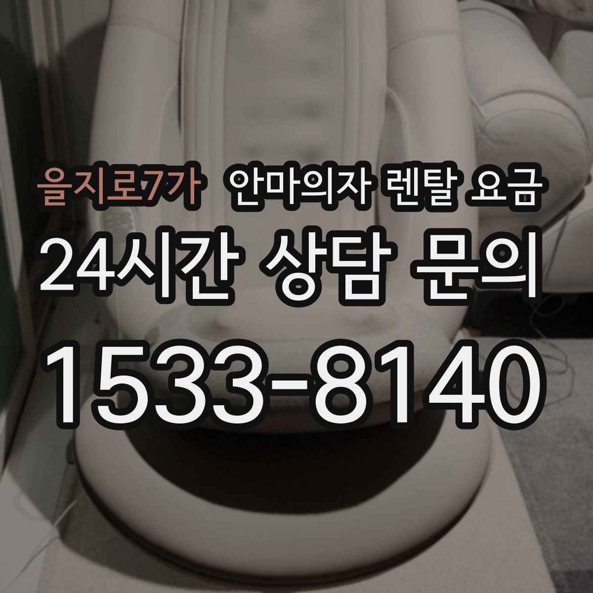 을지로7가 안마의자 렌탈 요금