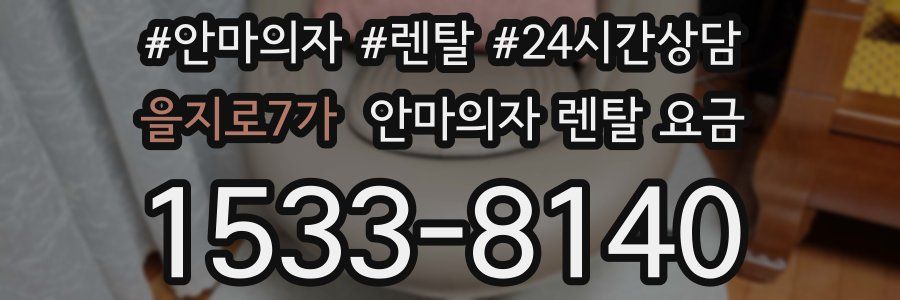 을지로7가 안마의자 렌탈 요금
