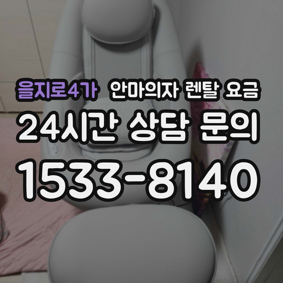 을지로4가 안마의자 렌탈 요금
