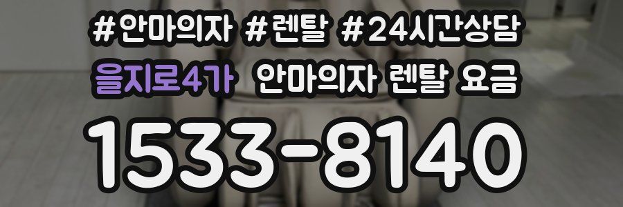 을지로4가 안마의자 렌탈 요금