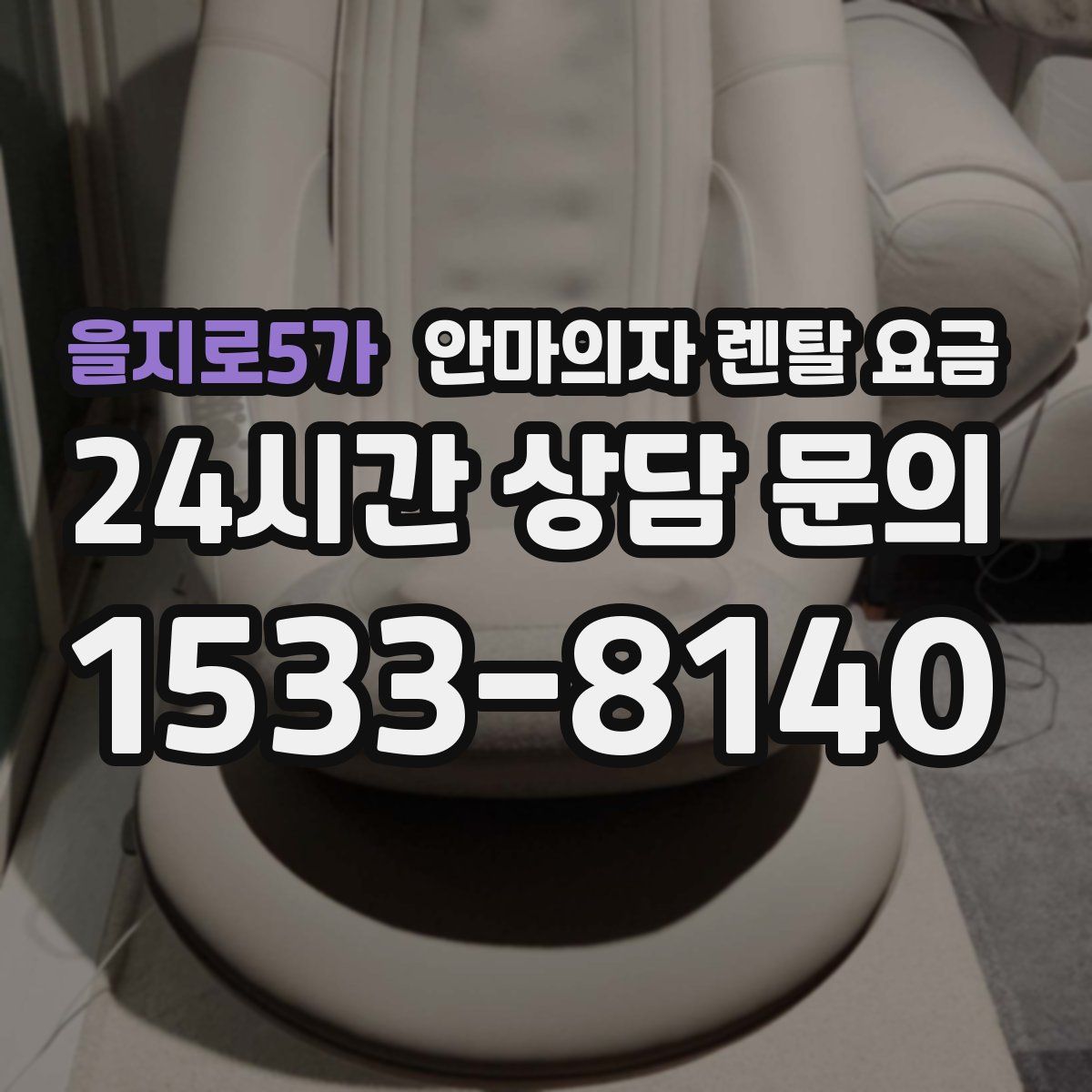을지로5가 안마의자 렌탈 요금