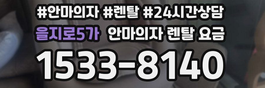 을지로5가 안마의자 렌탈 요금