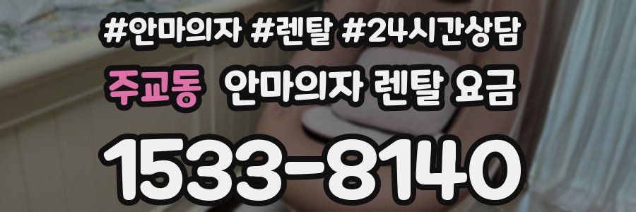 주교동 안마의자 렌탈 요금
