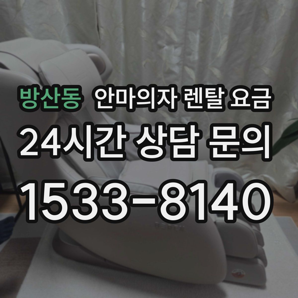 방산동 안마의자 렌탈 요금