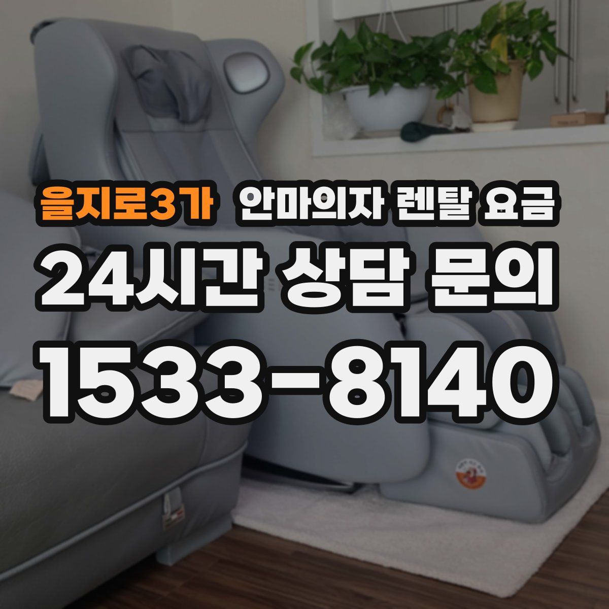 을지로3가 안마의자 렌탈 요금