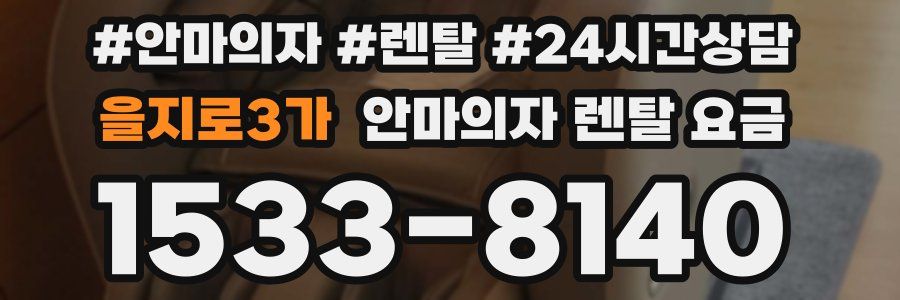 을지로3가 안마의자 렌탈 요금